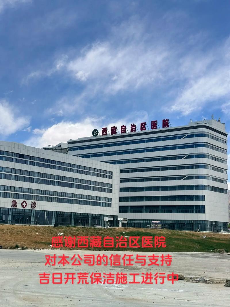 西藏自治区医院开荒保洁施工进行中
